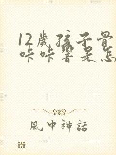 12岁孩子骨头咔咔响是怎么回事