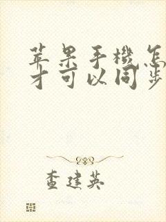 苹果手机怎么样才可以同步用2个微信