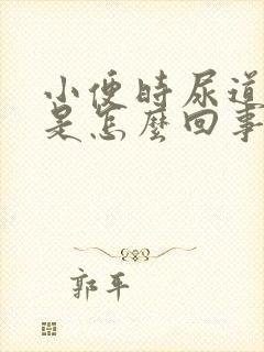 小便时尿道胀痛是怎么回事