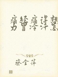 痛经痛得想吐无力冒冷汗怎么办