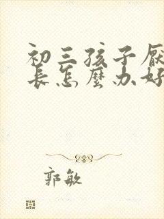 初三孩子厌学家长怎么办好