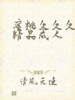 蜜桃久久久亚洲精品成人