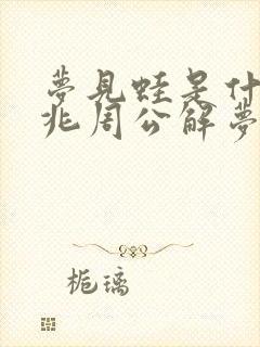 梦见蛙是什么预兆周公解梦