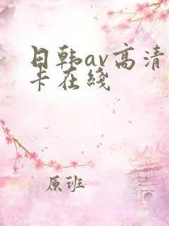 日韩av高清不卡在线