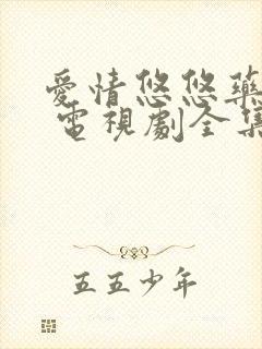 爱情悠悠药草香 电视剧全集免费观看演员表