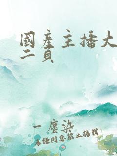 国产主播大秀第二页