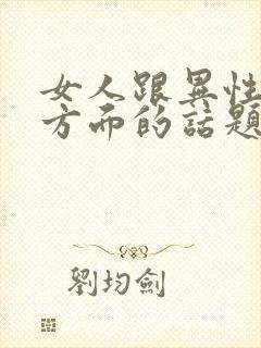 女人跟异性聊性方面的话题