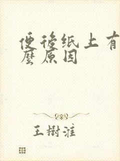 便后纸上有血什么原因