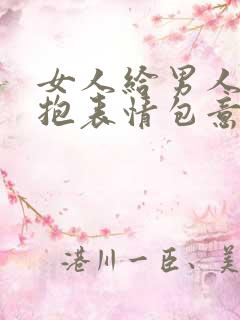 女人给男人发抱抱表情包意味着什么?