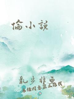 伦小说