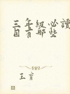 三年级必读的书目有哪些