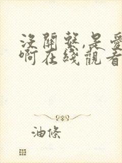 没关系,是爱情啊在线观看全集免费播放