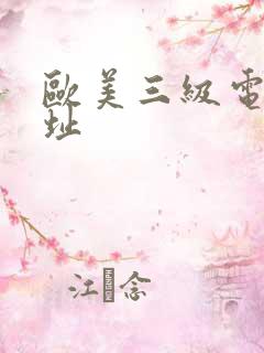 欧美三级电影网址