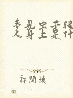 梦见虫子爬到别人身上是什么预兆