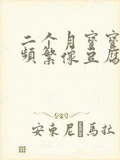 二个月宝宝吐奶频繁像豆腐渣