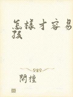 怎样才容易怀男孩