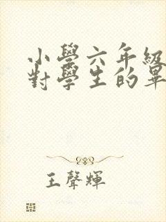 小学六年级老师对学生的毕业赠言