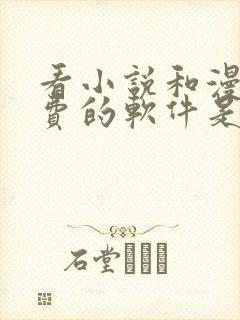 看小说和漫画免费的软件是什么