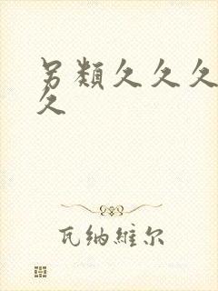 另类久久久久久久