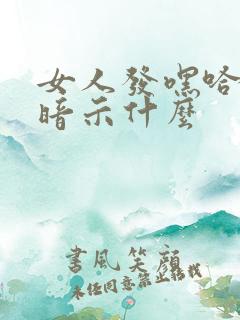 女人发嘿哈表情暗示什么