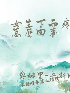 女生下面疼还痒怎么回事