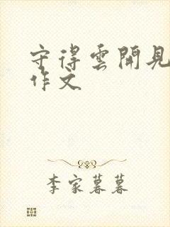 守得云开见月明作文