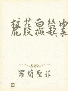 校花白丝内裤打屁股撅起来惩罚