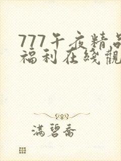 777午夜精品福利在线观看
