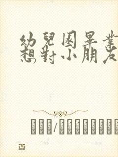 幼儿园毕业老师想对小朋友说的话