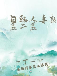 日韩人妻熟女一区二区