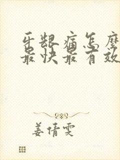 牙龈痛怎么消炎最快最有效的方法