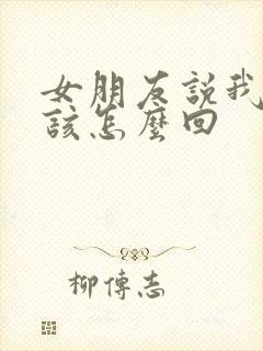 女朋友说我敷衍该怎么回