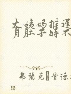 大姨妈推迟半个月肚子时不时就疼