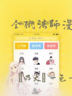 全职法师漫画：结局+番外