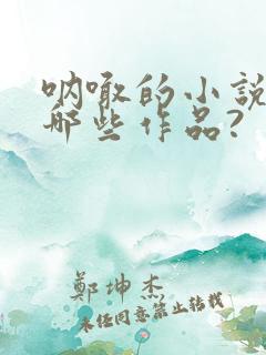 呐喊的小说集有哪些作品?