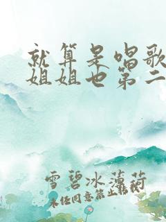 就算是唱歌的大姐姐也第二季