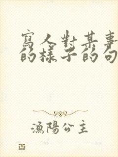 写人对某事入迷的样子的句子