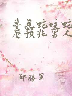 梦见蛇咬蛇是什么预兆男人