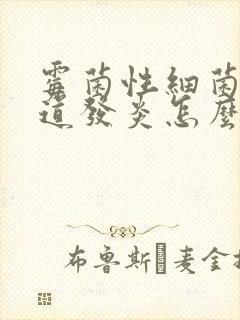 霉菌性细菌性阴道发炎怎么治疗