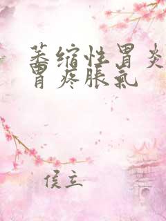 萎缩性胃炎胃胀胃疼胀气