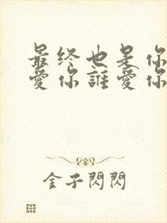 最终也是你我不爱你谁爱你是什么歌