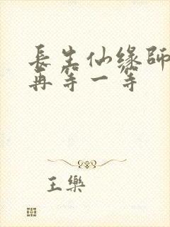 长生仙缘师姐请再等一等