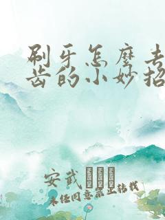 刷牙怎么去黄牙齿的小妙招