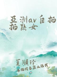 亚洲av自拍偷拍熟女