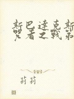 斯巴达克斯:诅咒者之战第三季