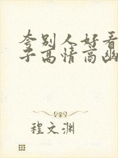 夸别人好看的句子高情商幽默