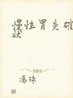 慢性胃炎确切症状