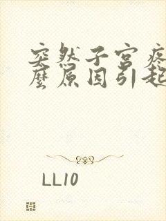 突然子宫疼是什么原因引起的