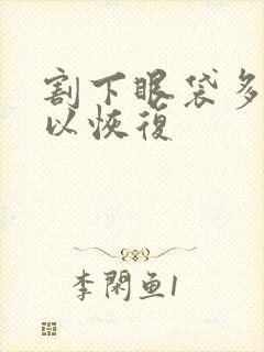 割下眼袋多久可以恢复