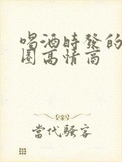 喝酒时发的朋友圈高情商